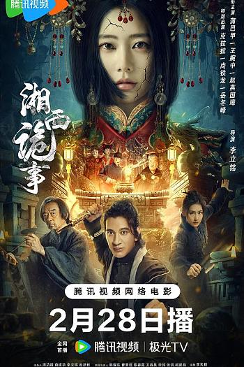 湘西诡事