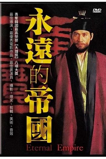 永远的帝国