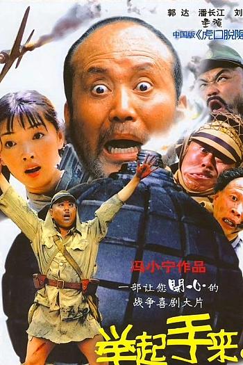 举起手来！