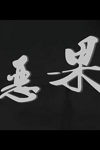 恶果