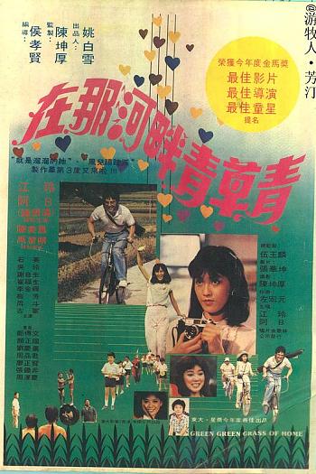 在那河畔青草青