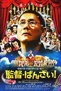 导演万岁！