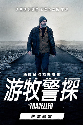 游牧警探：绑票疑云