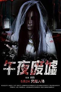 午夜废墟