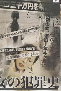 女犯罪史
