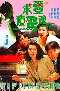 求爱夜惊魂