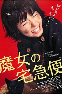 魔女宅急便 真人版