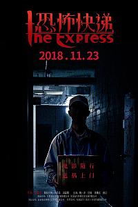 恐怖快递
