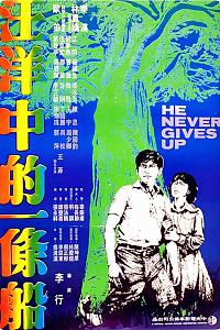 汪洋中的一条船