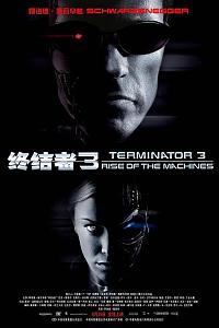 终结者3