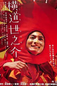 横道世之介