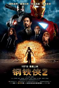 钢铁侠2