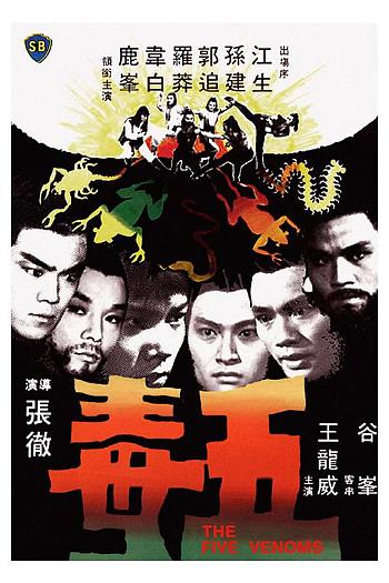 五毒