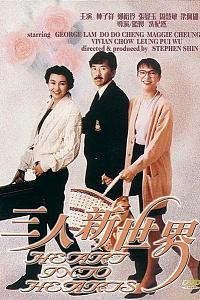 三人新世界
