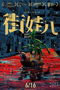 街娃儿