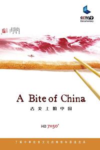 舌尖上的中国 第一季