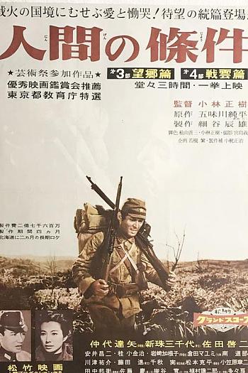 人间的条件(第三、四部)