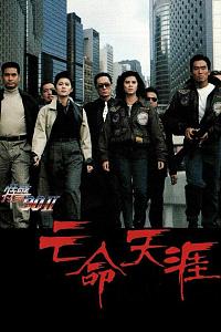 特警90 II 之亡命天涯