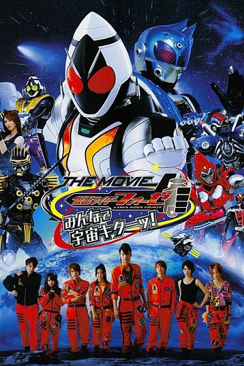 假面骑士Fourze THE MOVIE 大家一起宇宙来啦!