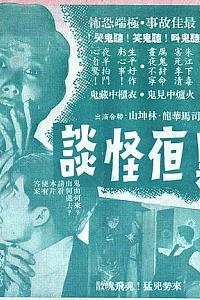 黑夜怪谈