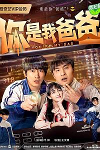 你是我爸爸