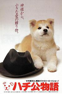 忠犬八公物语