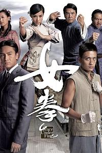 女拳