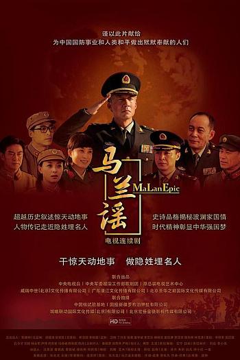 马兰谣