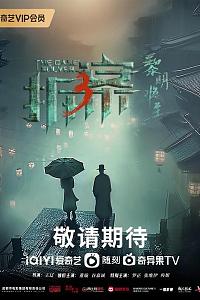 拆案：黎明将至