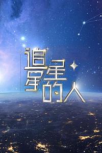 追星星的人2