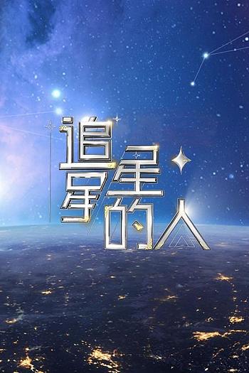 追星星的人2