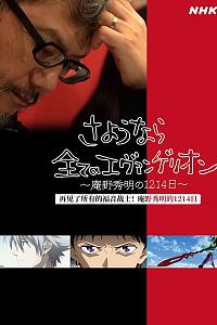 再见了所有的福音战士！庵野秀明的1214日～
