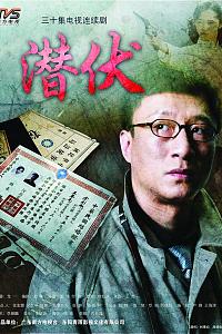 潜伏
