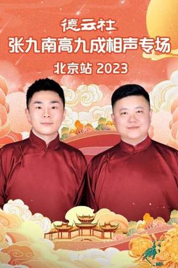 德云社张九南高九成相声专场北京站 2023