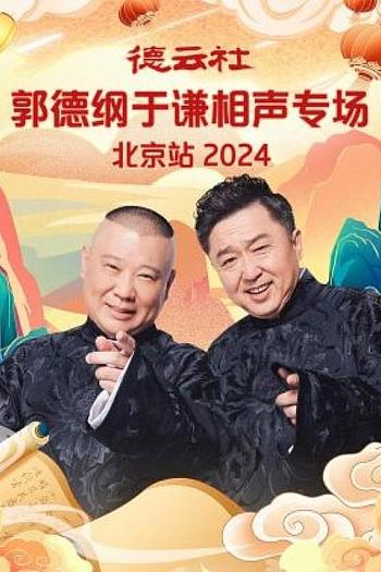 德云社郭德纲于谦相声专场北京站 2024