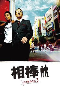 相棒 第3季