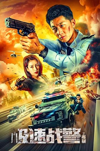 极速战警之毒暴