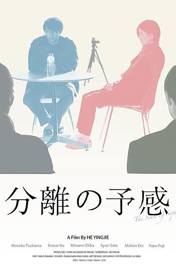 分离的预感