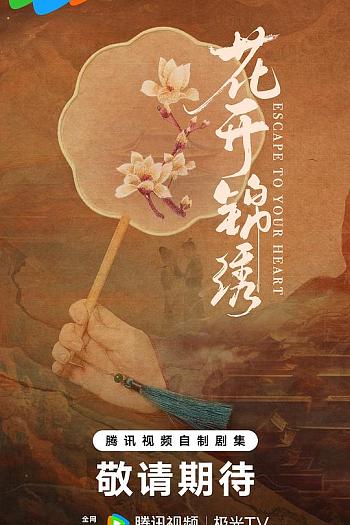 花开锦绣