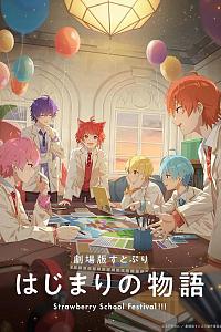 劇場版すとぷり はじまりの物語～Strawberry School Festival!!!～