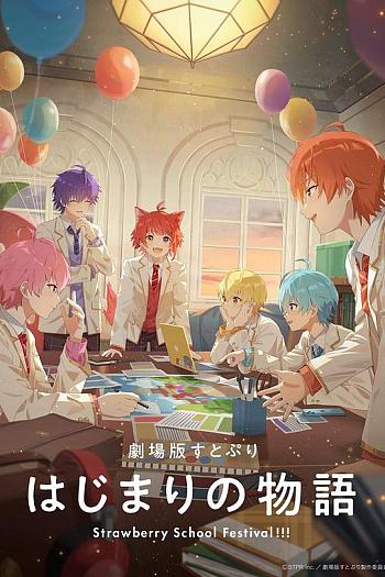 劇場版すとぷり はじまりの物語～Strawberry School Festival!!!～