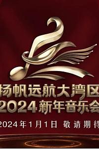 扬帆远航大湾区——2024新年音乐会