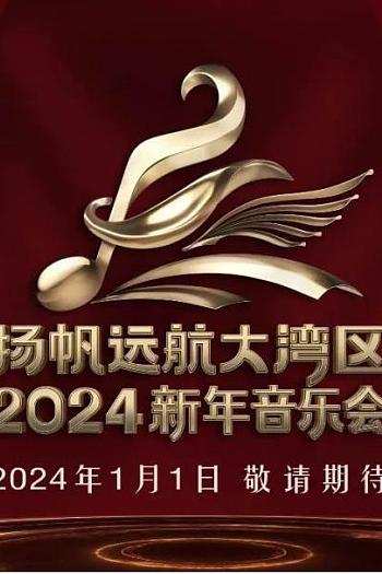 扬帆远航大湾区——2024新年音乐会