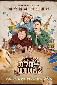大富翁世界旅行2