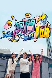 玩尽澳门无限Fun