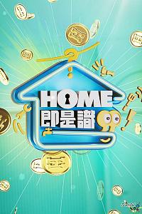 HOME即是识