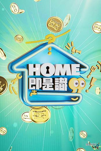 HOME即是识