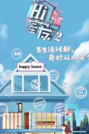 Hi 室友 第二季