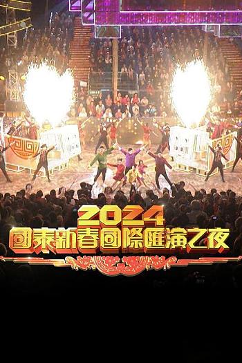 2024国泰新春国际汇演之夜