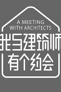 我与建筑师有个约会 第二季